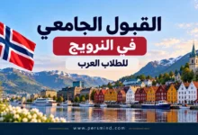 القبول الجامعي في النرويج للطلاب العرب
