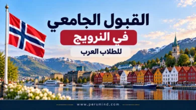 القبول الجامعي في النرويج للطلاب العرب