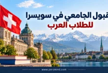 القبول الجامعي في سويسرا للطلاب العرب