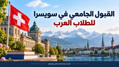 القبول الجامعي في سويسرا للطلاب العرب