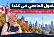 القبول الجامعي في كندا للطلاب العرب