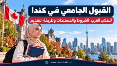 القبول الجامعي في كندا للطلاب العرب