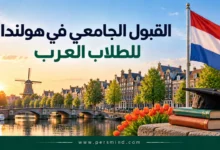 القبول الجامعي في هولندا للطلاب العرب