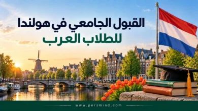 القبول الجامعي في هولندا للطلاب العرب