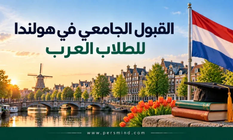 القبول الجامعي في هولندا للطلاب العرب