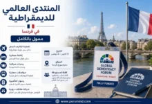 المنتدى العالمي للديمقراطية
