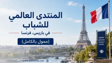 المنتدى العالمي للشباب في باريس