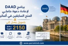 برنامج DAAD لإعادة دعوة حاملي المنح