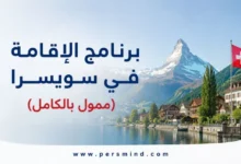 برنامج الإقامة في سويسرا