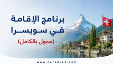 برنامج الإقامة في سويسرا