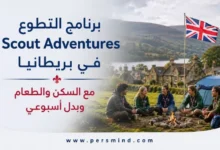 برنامج التطوع Scout Adventures في بريطانيا