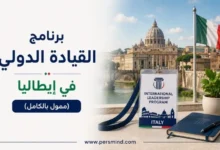 برنامج القيادة الدولي في إيطاليا