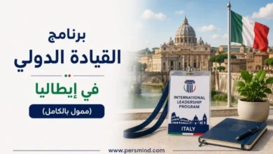برنامج القيادة الدولي في إيطاليا