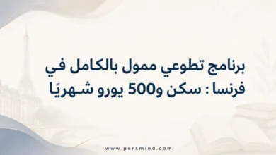 برنامج تطوعي ممول بالكامل في فرنسا