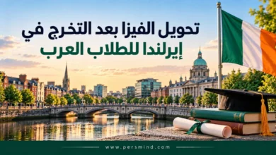 تحويل الفيزا بعد التخرج في إيرلندا للطلاب العرب