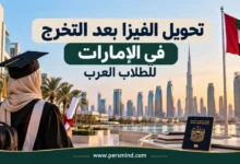 تحويل الفيزا بعد التخرج في الإمارات للطلاب العرب