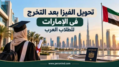 تحويل الفيزا بعد التخرج في الإمارات للطلاب العرب