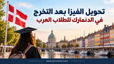تحويل الفيزا بعد التخرج في الدنمارك للطلاب العرب