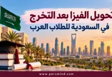 تحويل الفيزا بعد التخرج في السعودية للطلاب العرب