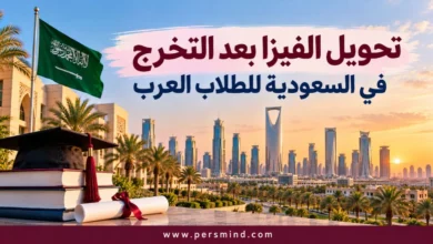 تحويل الفيزا بعد التخرج في السعودية للطلاب العرب