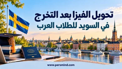 تحويل الفيزا بعد التخرج في السويد للطلاب العرب