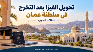 تحويل الفيزا بعد التخرج في عُمان للطلاب العرب