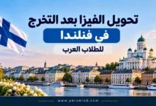 تحويل الفيزا بعد التخرج في فنلندا للطلاب العرب