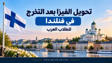 تحويل الفيزا بعد التخرج في فنلندا للطلاب العرب