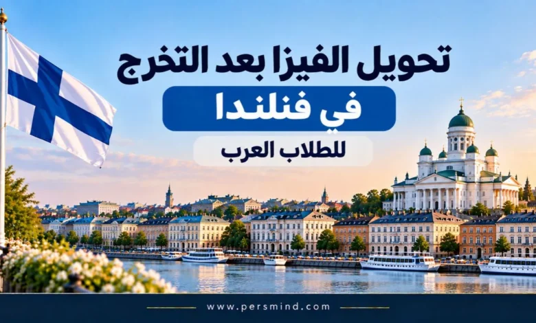 تحويل الفيزا بعد التخرج في فنلندا للطلاب العرب