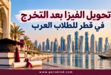 تحويل الفيزا بعد التخرج في قطر للطلاب العرب