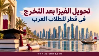 تحويل الفيزا بعد التخرج في قطر للطلاب العرب