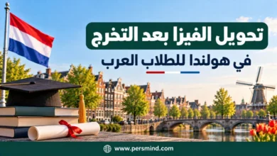 تحويل الفيزا بعد التخرج في هولندا للطلاب العرب