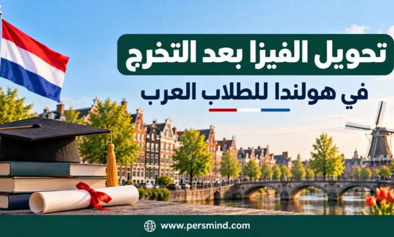تحويل الفيزا بعد التخرج في هولندا للطلاب العرب