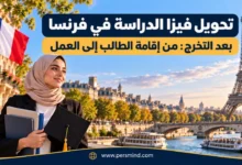 تحويل فيزا الدراسة في فرنسا بعد التخرج