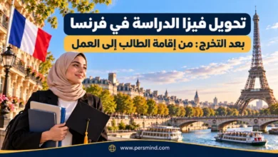 تحويل فيزا الدراسة في فرنسا بعد التخرج