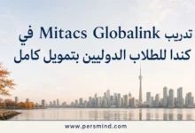 تدريب Mitacs Globalink في كندا