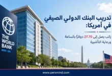 تدريب البنك الدولي الصيفي في أمريكا
