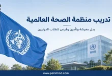 تدريب منظمة الصحة العالمية