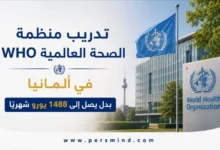 تدريب منظمة الصحة العالمية WHO