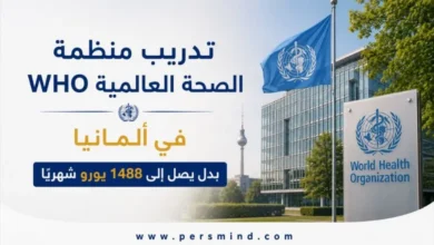 تدريب منظمة الصحة العالمية WHO