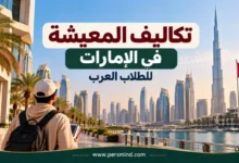 تكاليف المعيشة في الإمارات للطلاب العرب