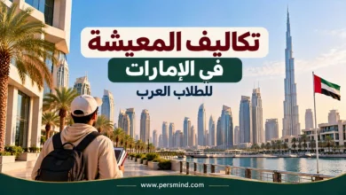 تكاليف المعيشة في الإمارات للطلاب العرب