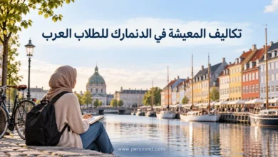 تكاليف المعيشة في الدنمارك للطلاب العرب