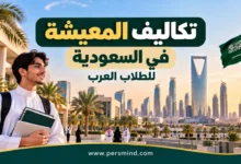 تكاليف المعيشة في السعودية للطلاب العرب