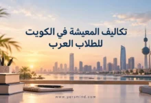 تكاليف المعيشة في الكويت للطلاب العرب