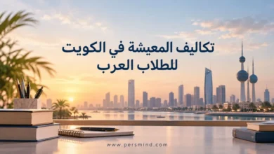 تكاليف المعيشة في الكويت للطلاب العرب