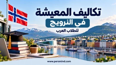 تكاليف المعيشة في النرويج للطلاب العرب