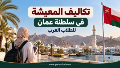تكاليف المعيشة في عُمان للطلاب العرب