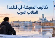 تكاليف المعيشة في فنلندا للطلاب العرب