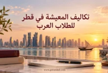 تكاليف المعيشة في قطر للطلاب العرب